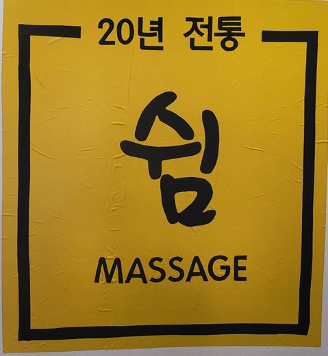 속초마사지 쉼 photo 4