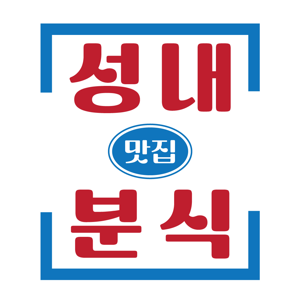 성내분식