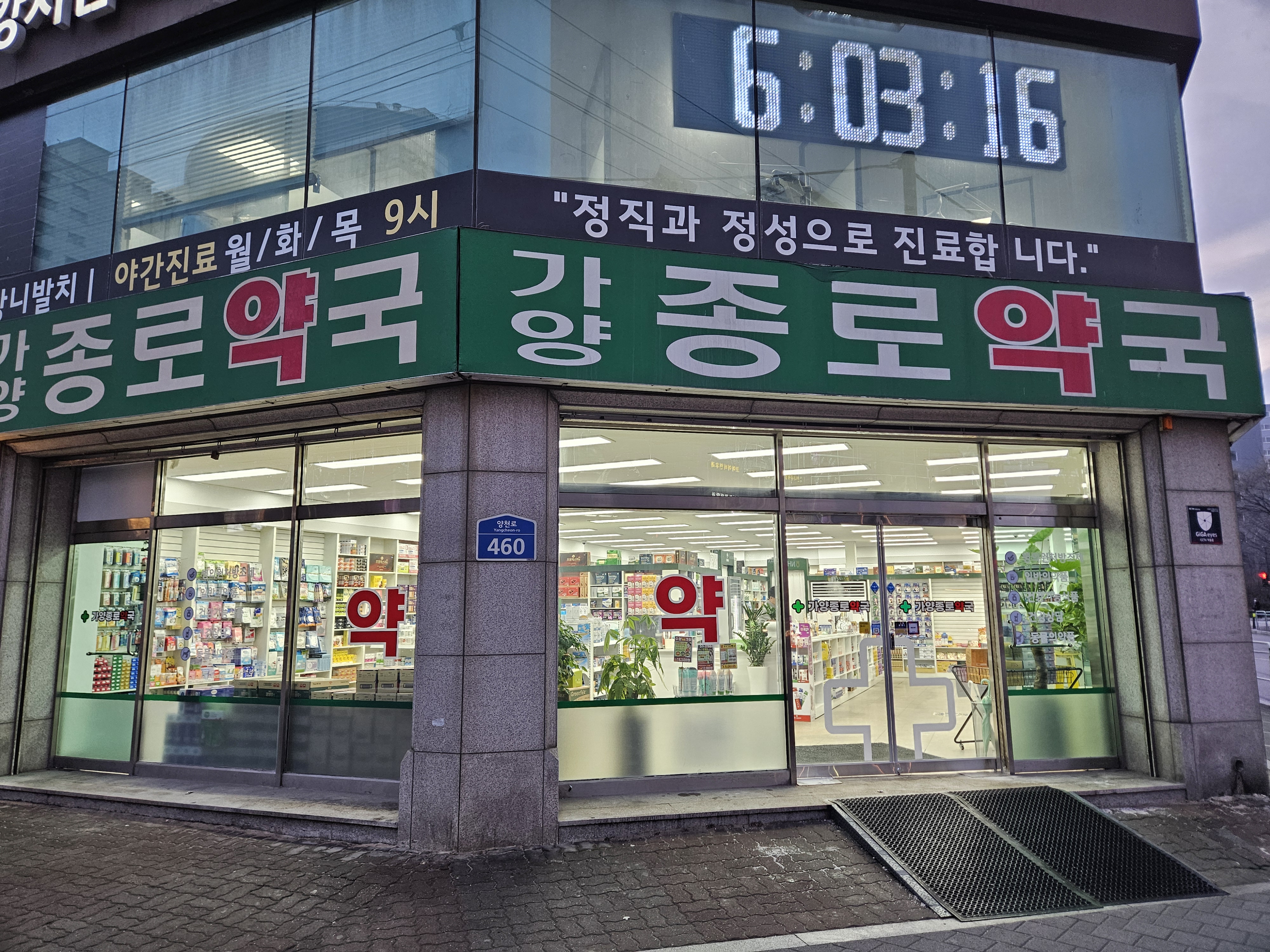 가양종로약국