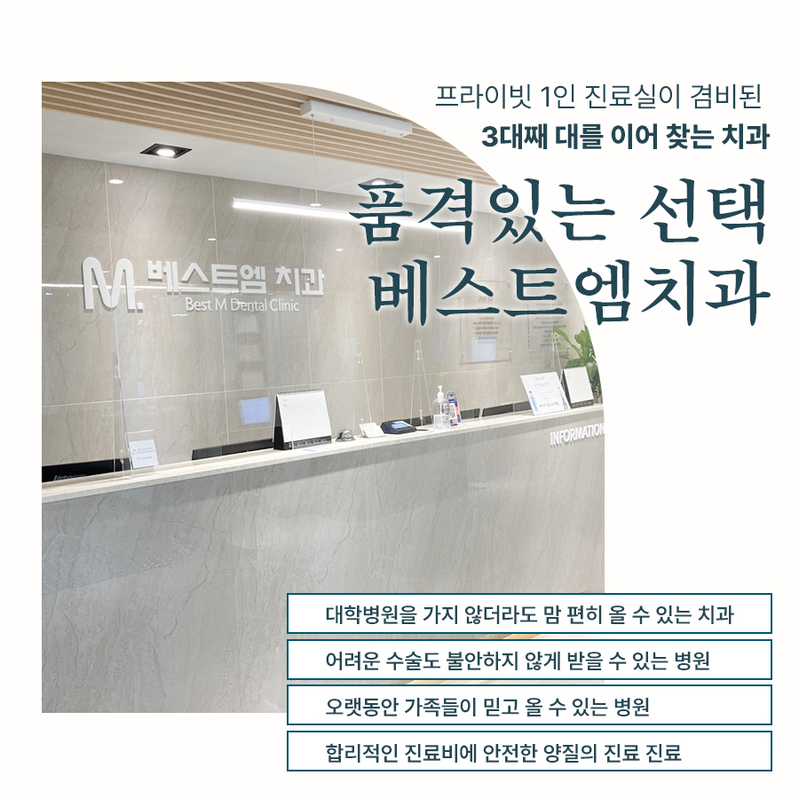 베스트엠치과 대표 이미지