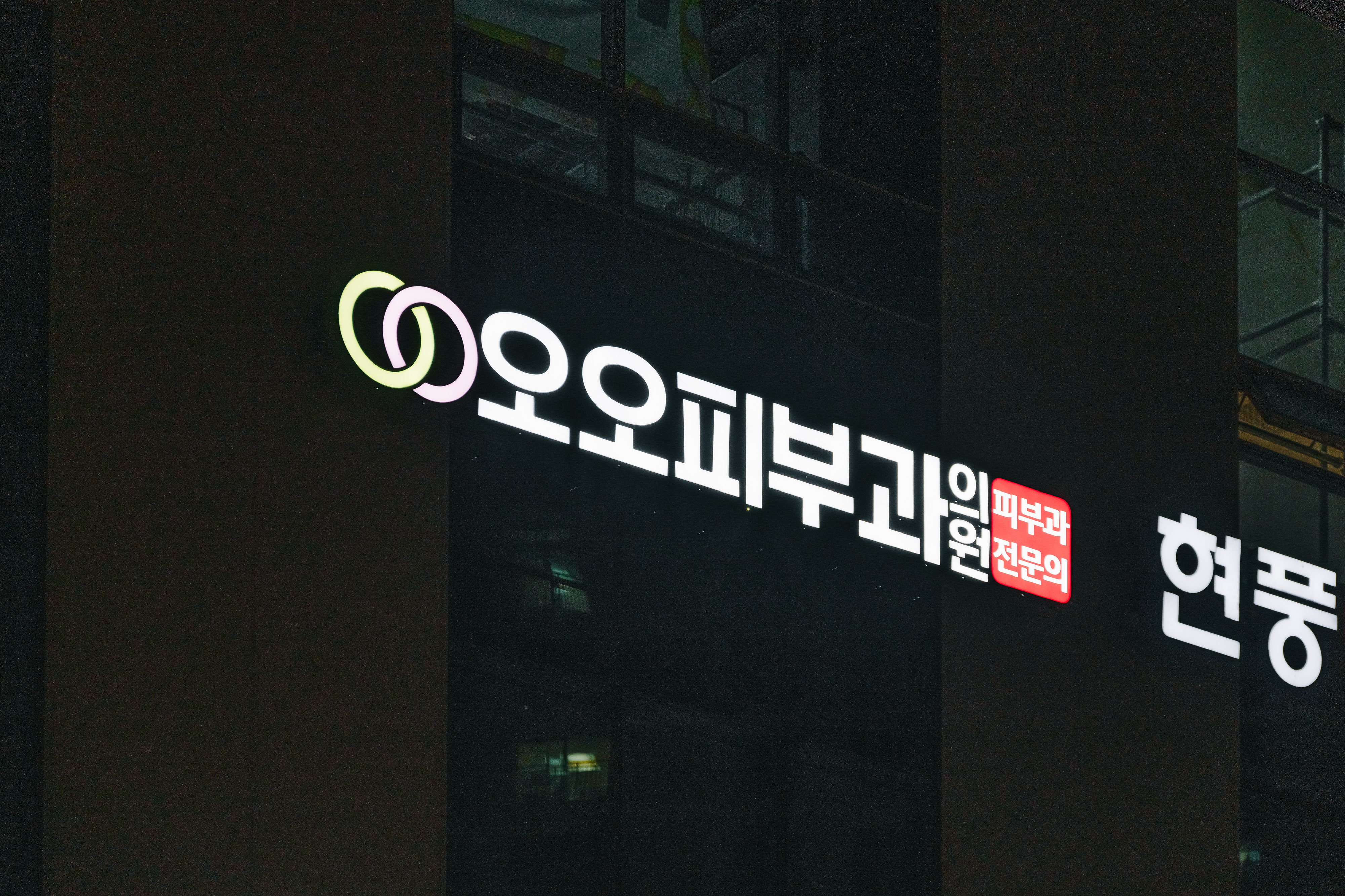 오오피부과의원
