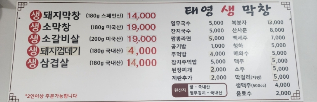 태영생막창