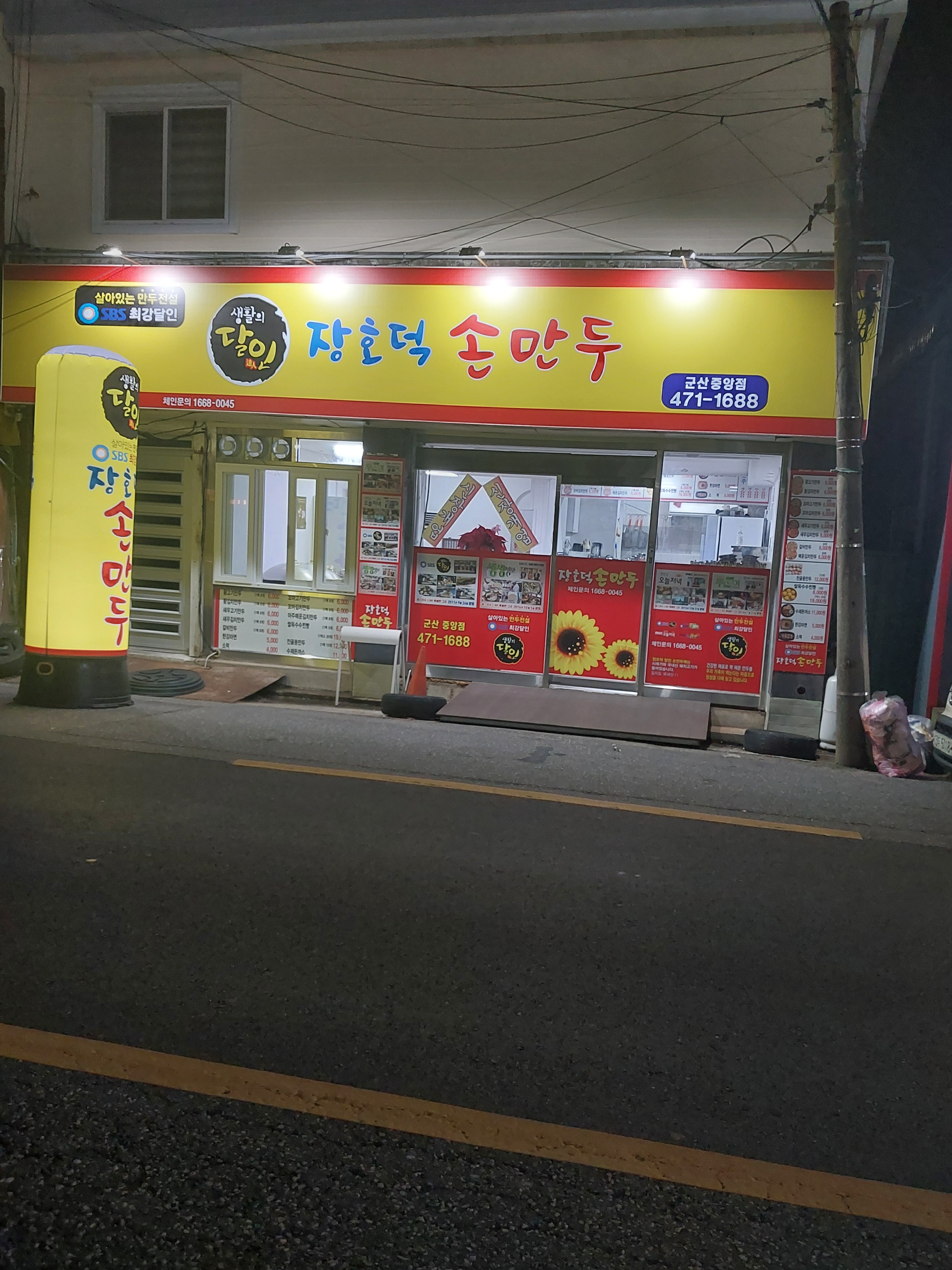 장호덕손만두 군산중앙점