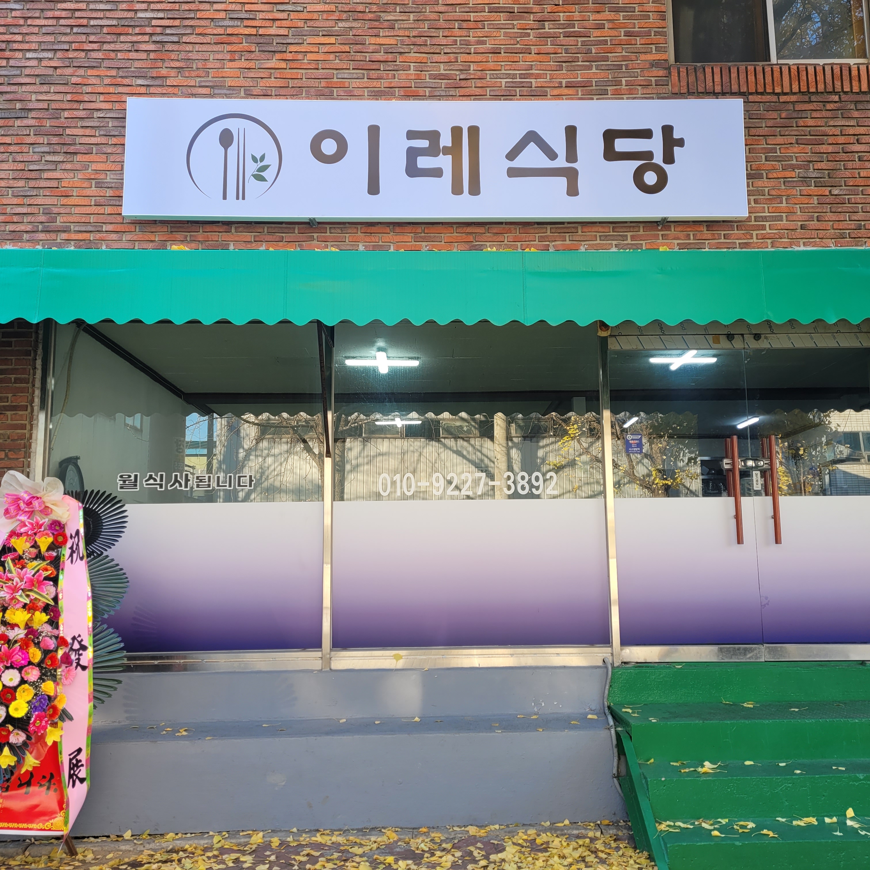 이레식당