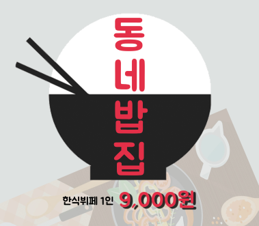 동네밥집