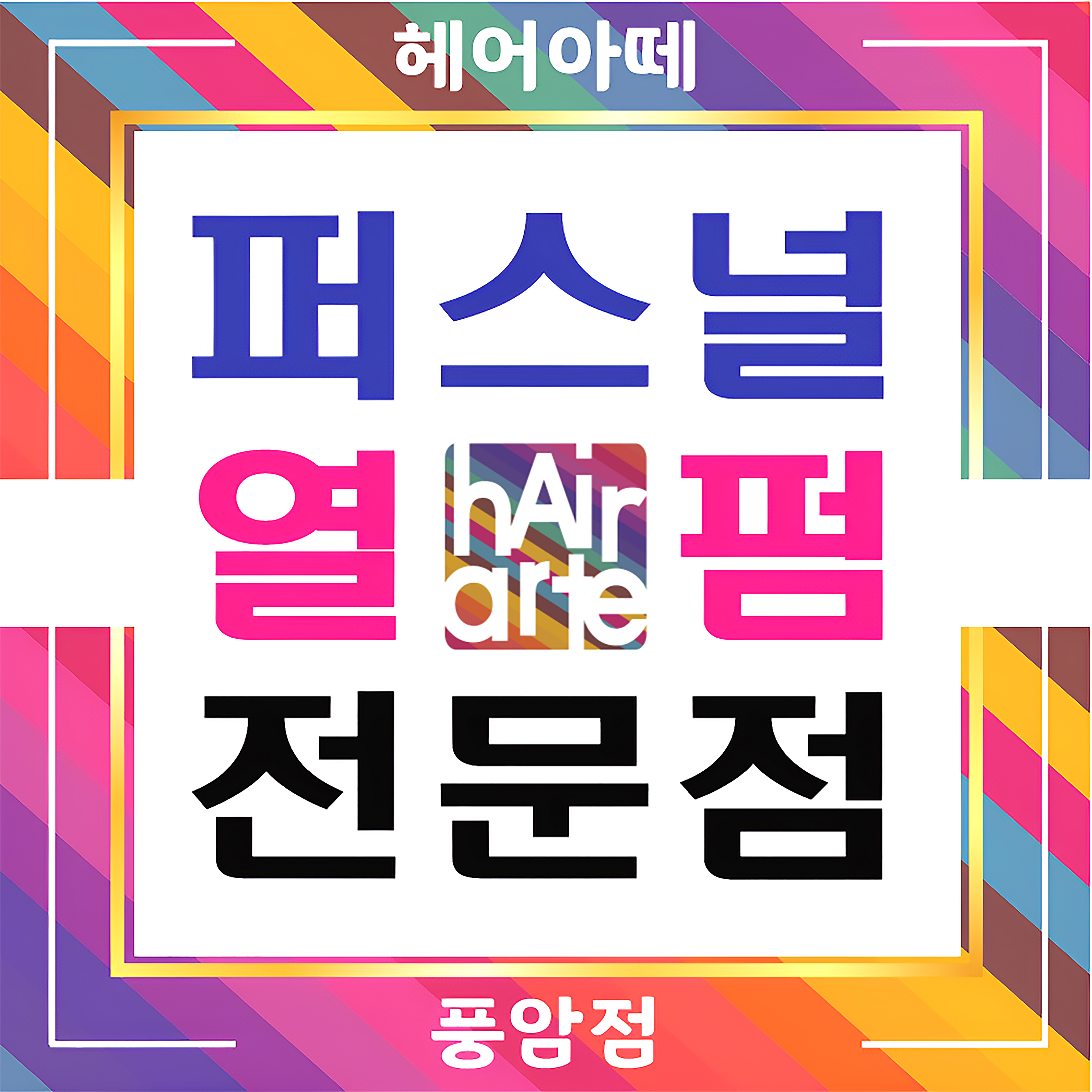 헤어아떼 풍암점