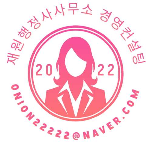 재원 행정사사무소 경영컨설팅