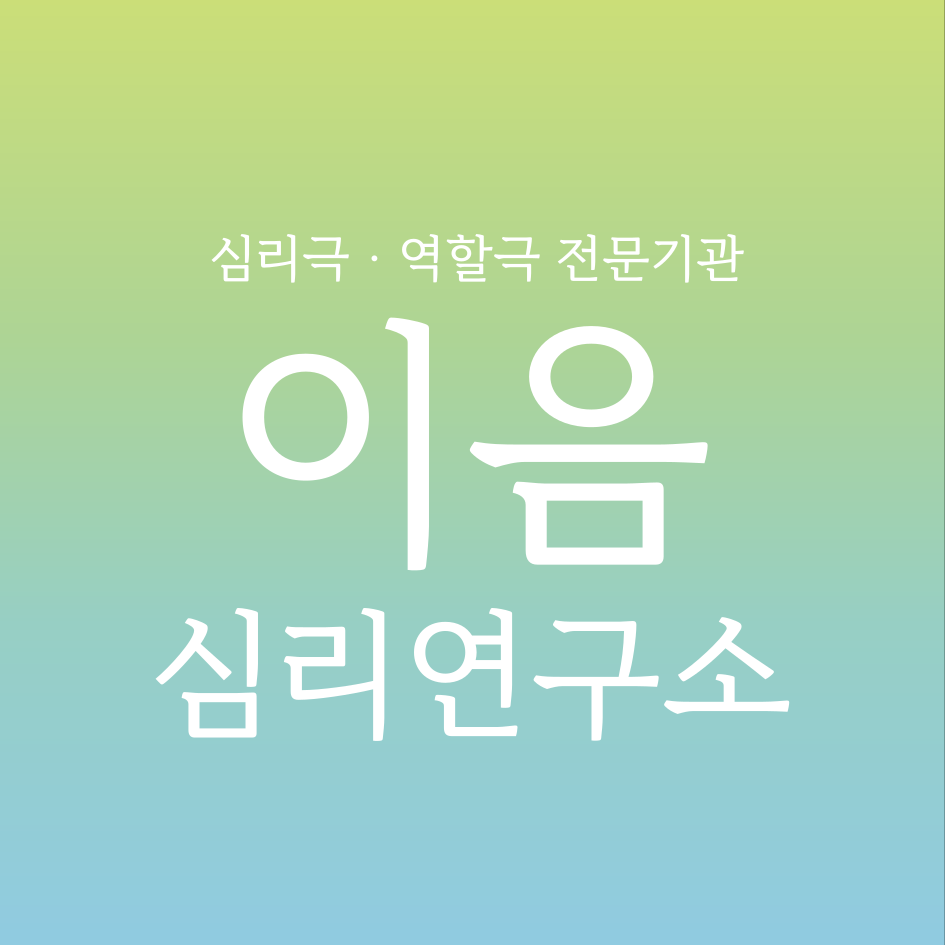이음심리연구소
