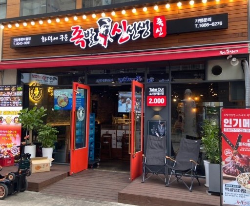 족발신선생 안양동편마을점