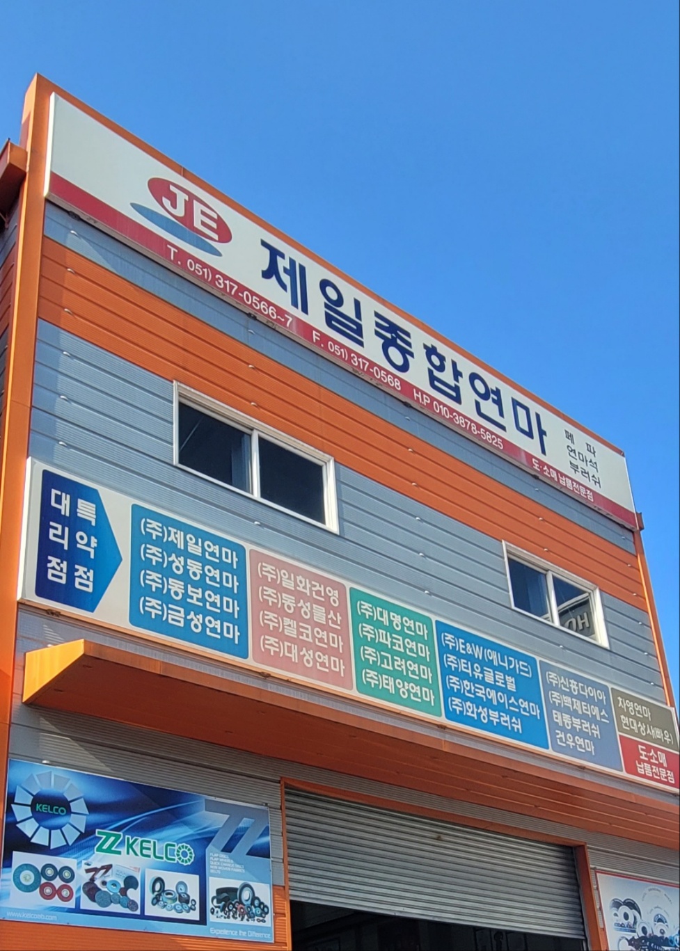 제일종합연마