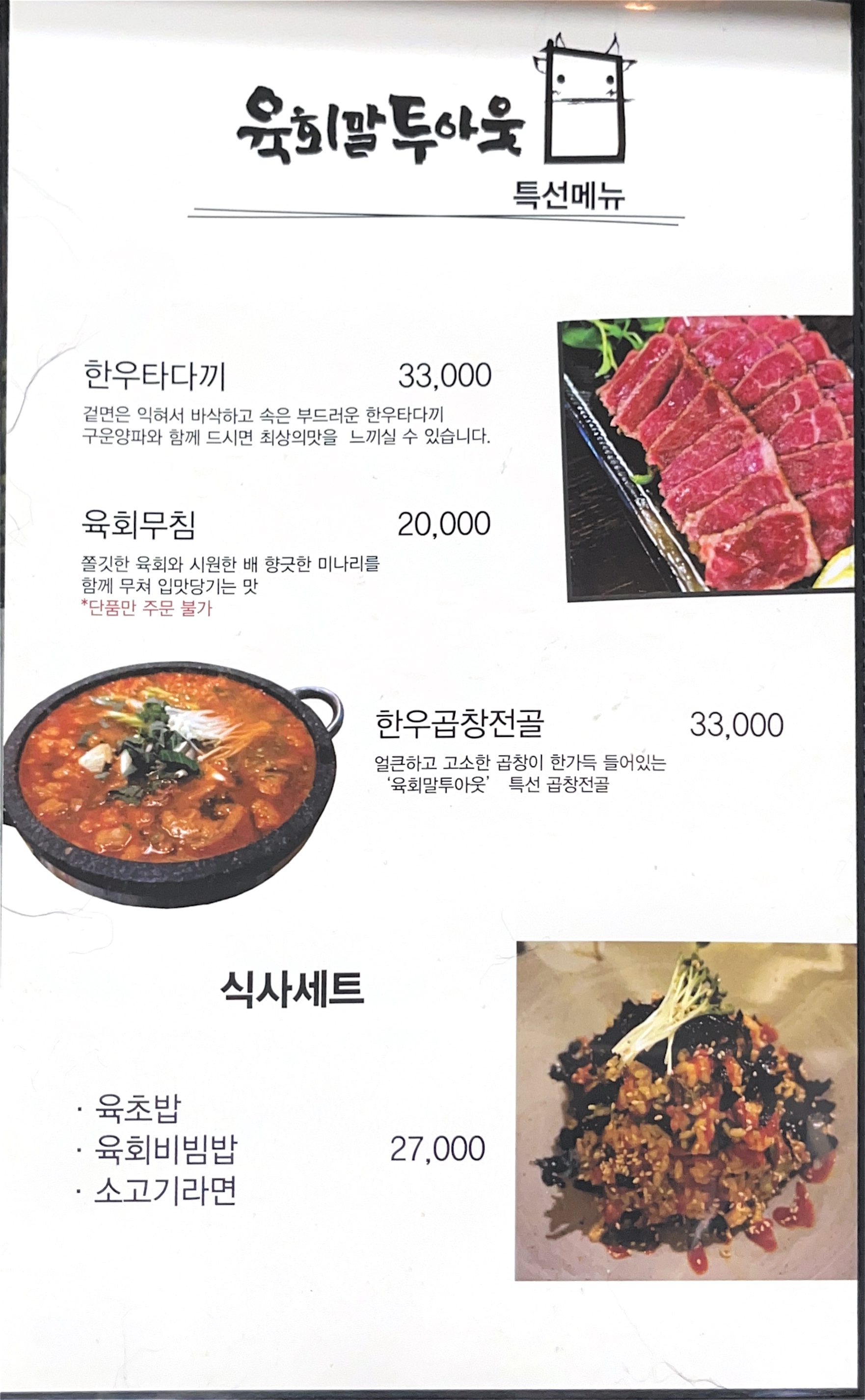 육회말투아웃 청북점