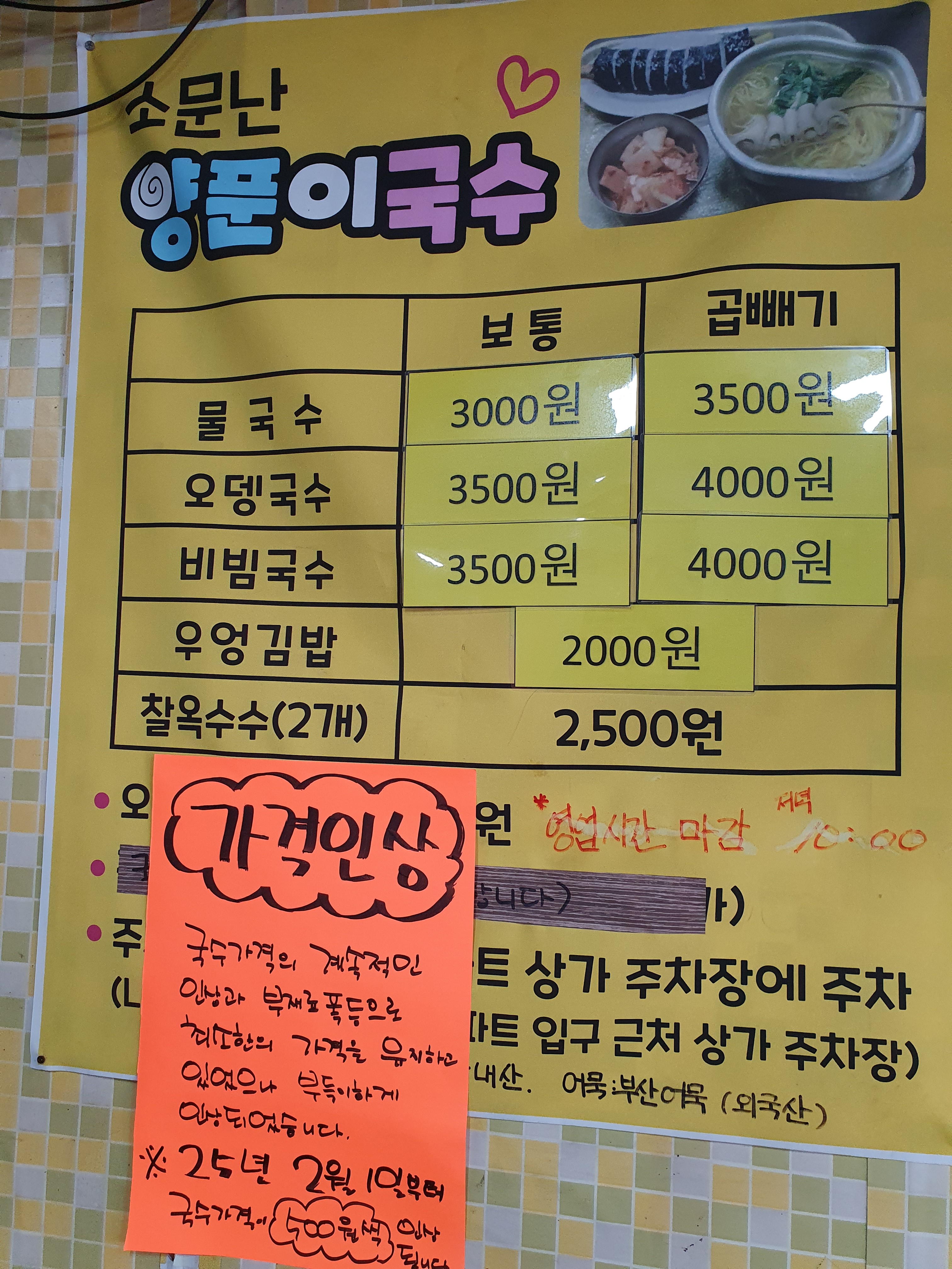 소문난양푼이국수