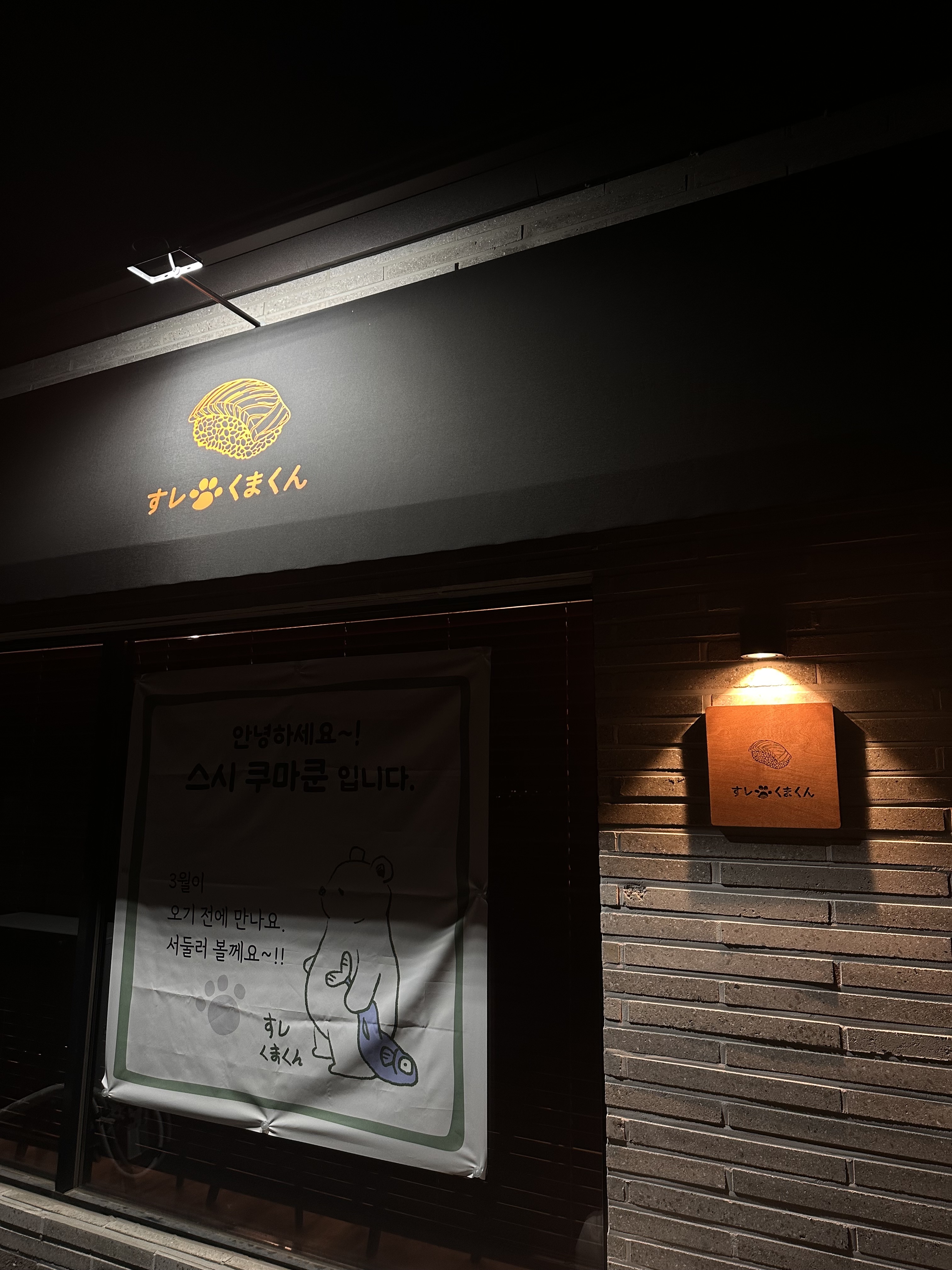 스시쿠마쿤