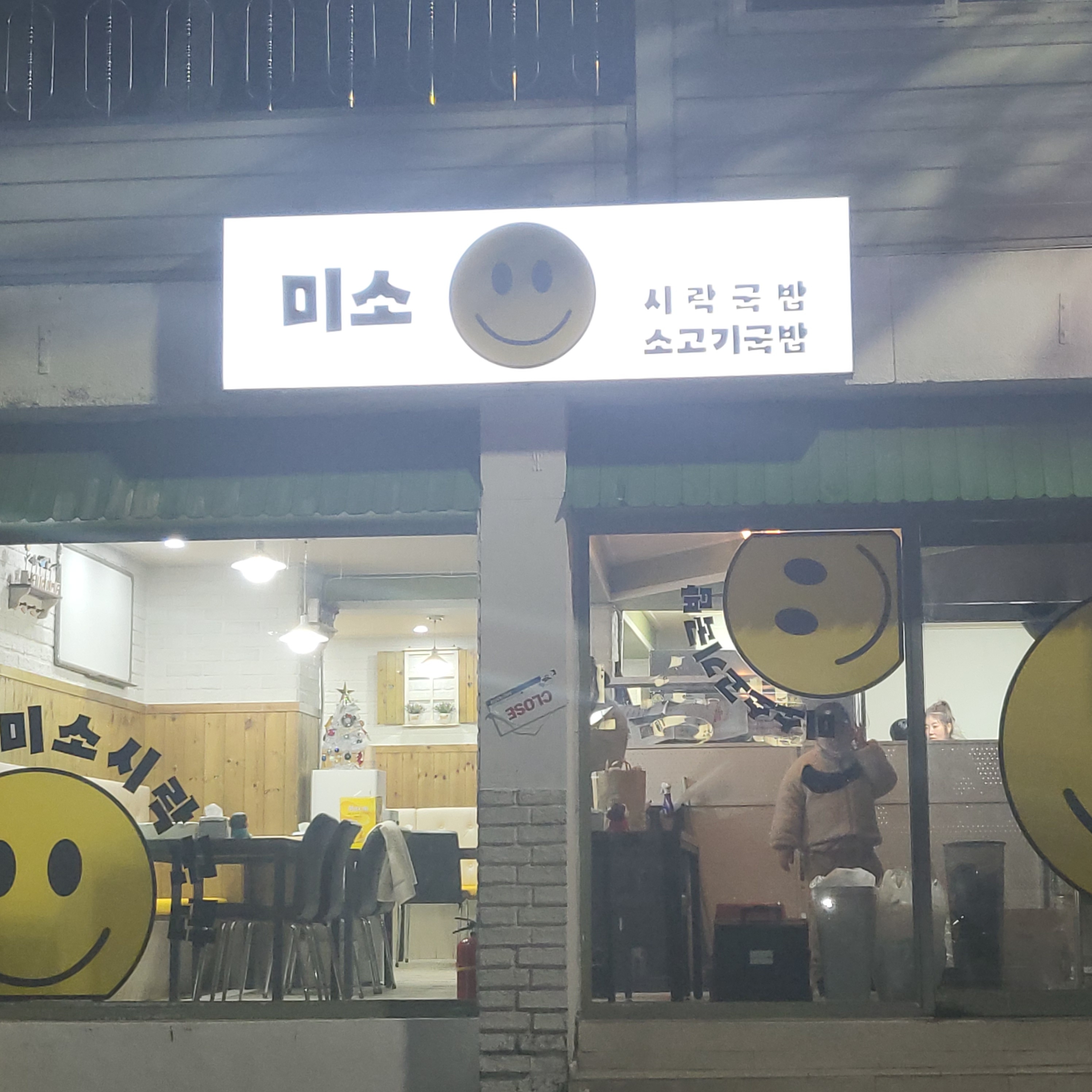 미소시락국밥