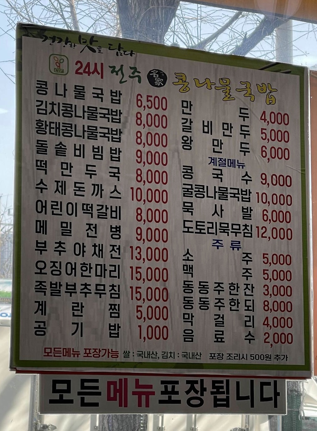 24시전주명가콩나물국밥 인천석바위점