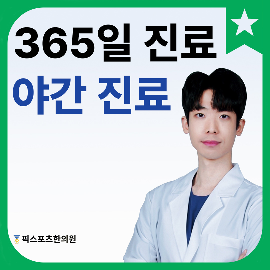 픽스포츠한의원