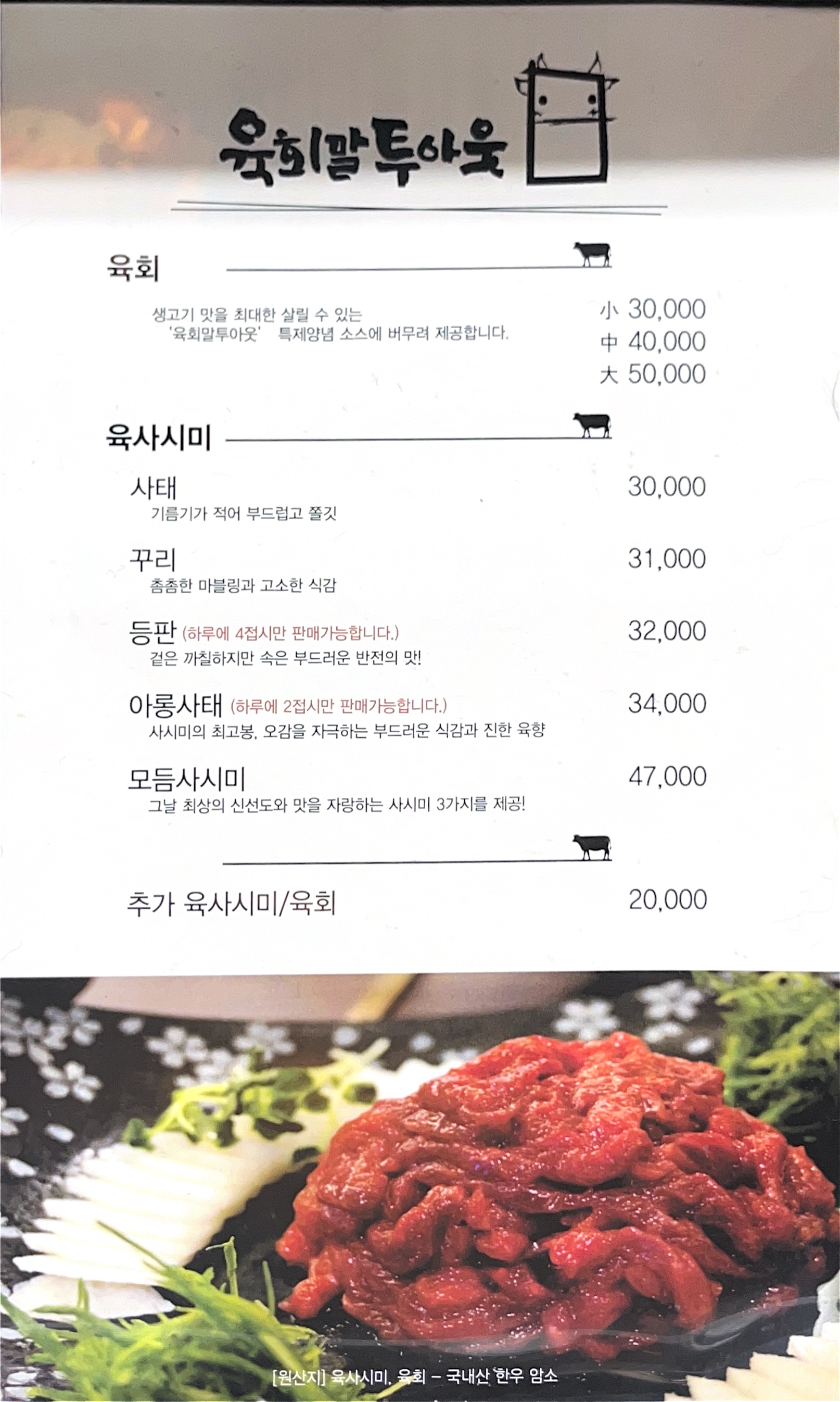 육회말투아웃 청북점
