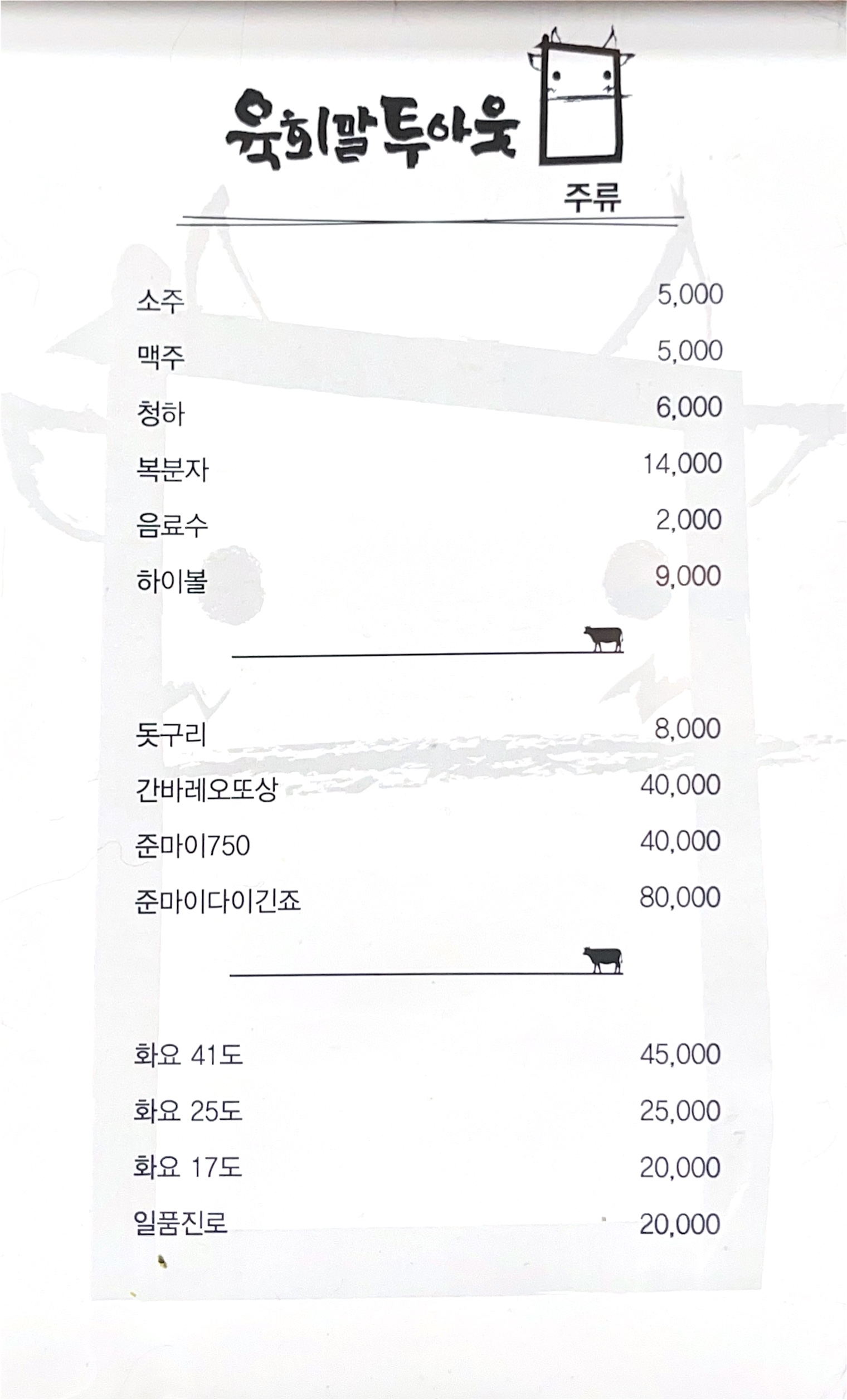 육회말투아웃 청북점