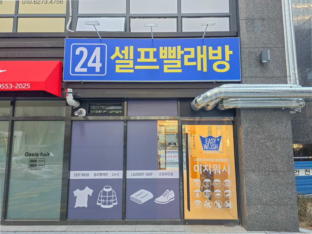 이지워시 셀프빨래방 구리역점
