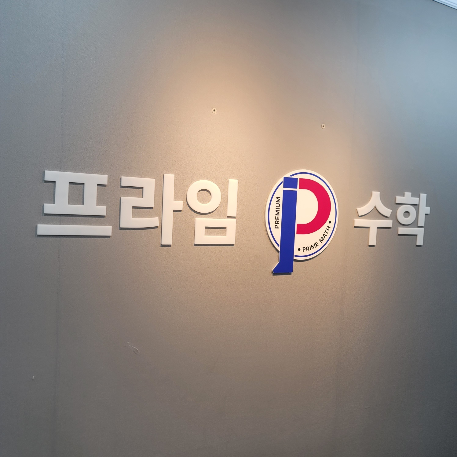 프라임수학교습소