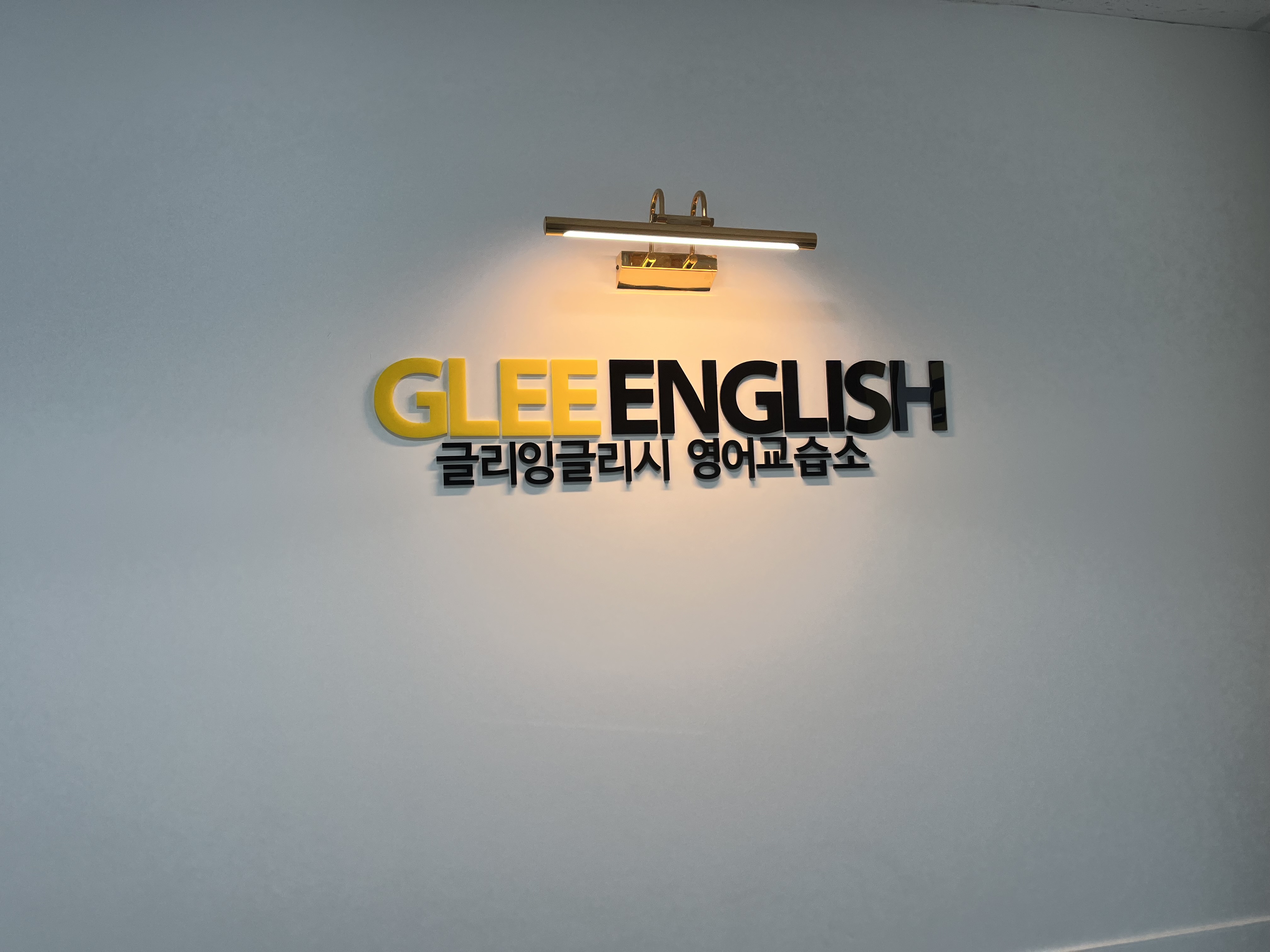 글리잉글리시 북위례 영어교습소