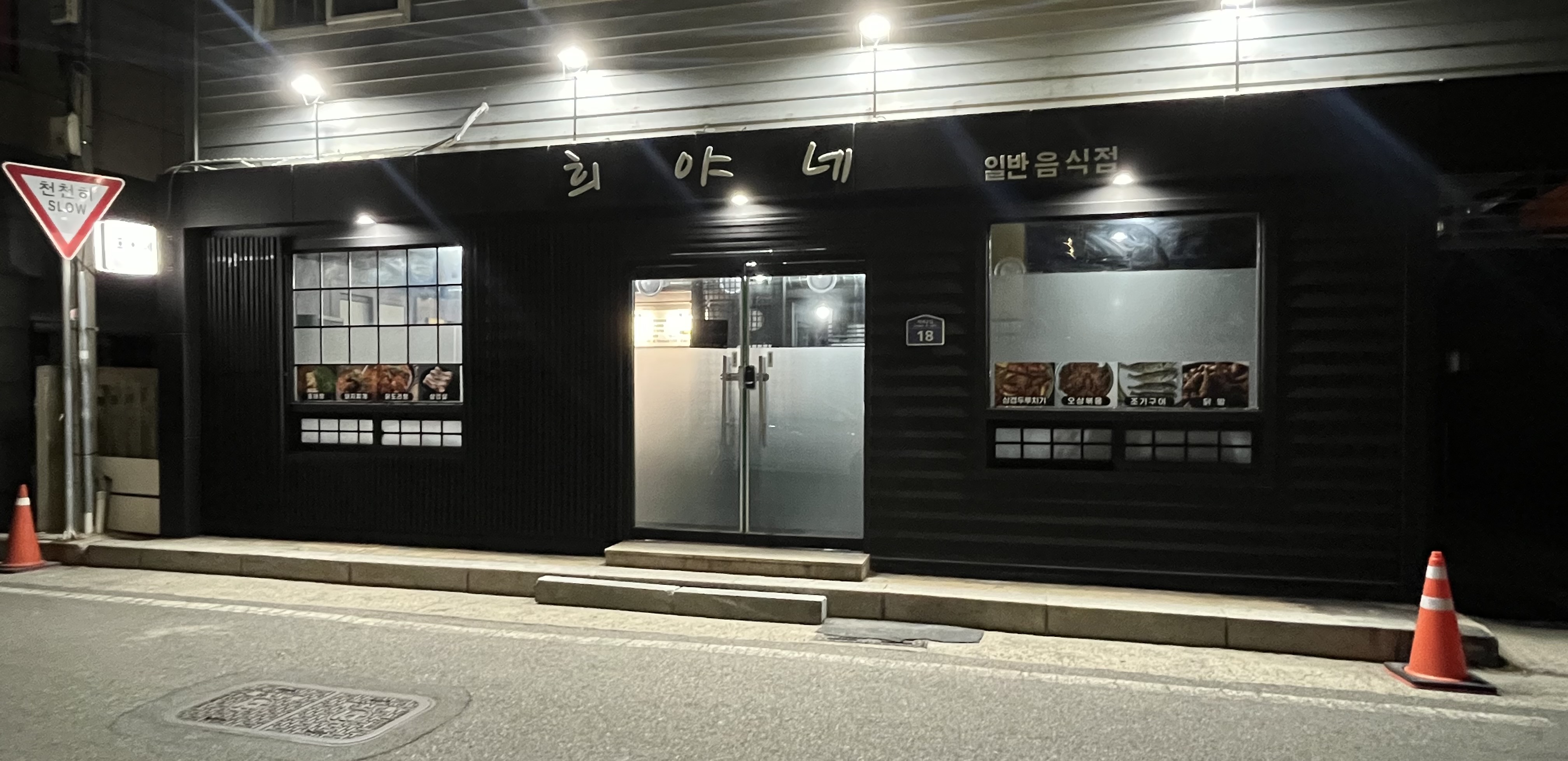 희야네