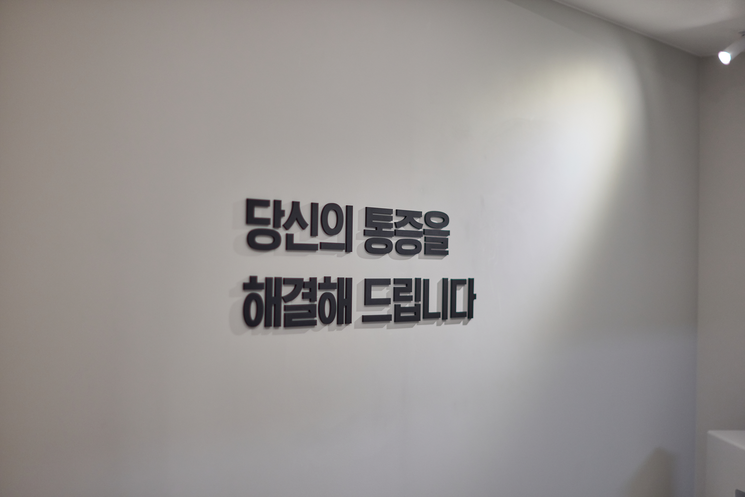 기운찬마취통증의학과의원