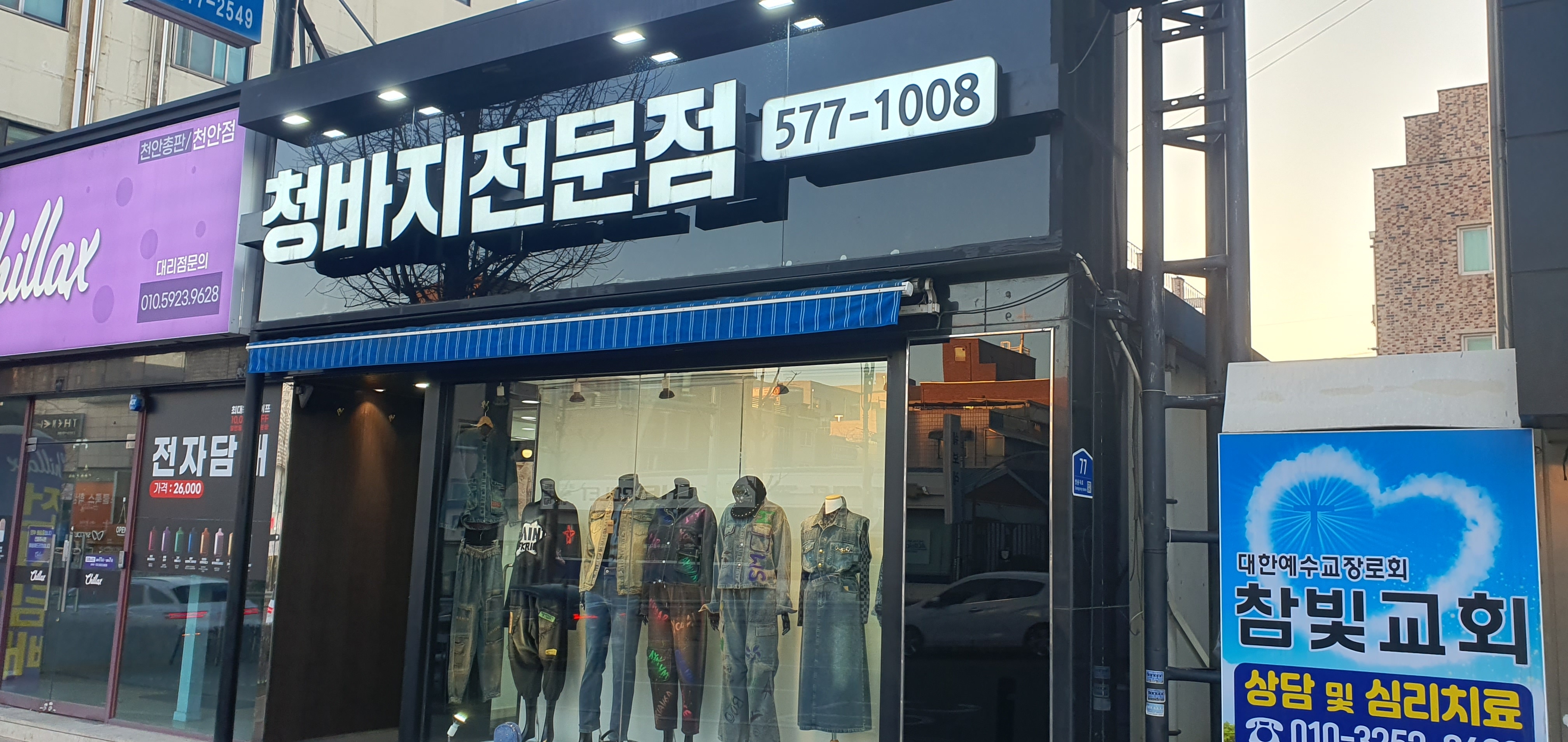 청바지전문점