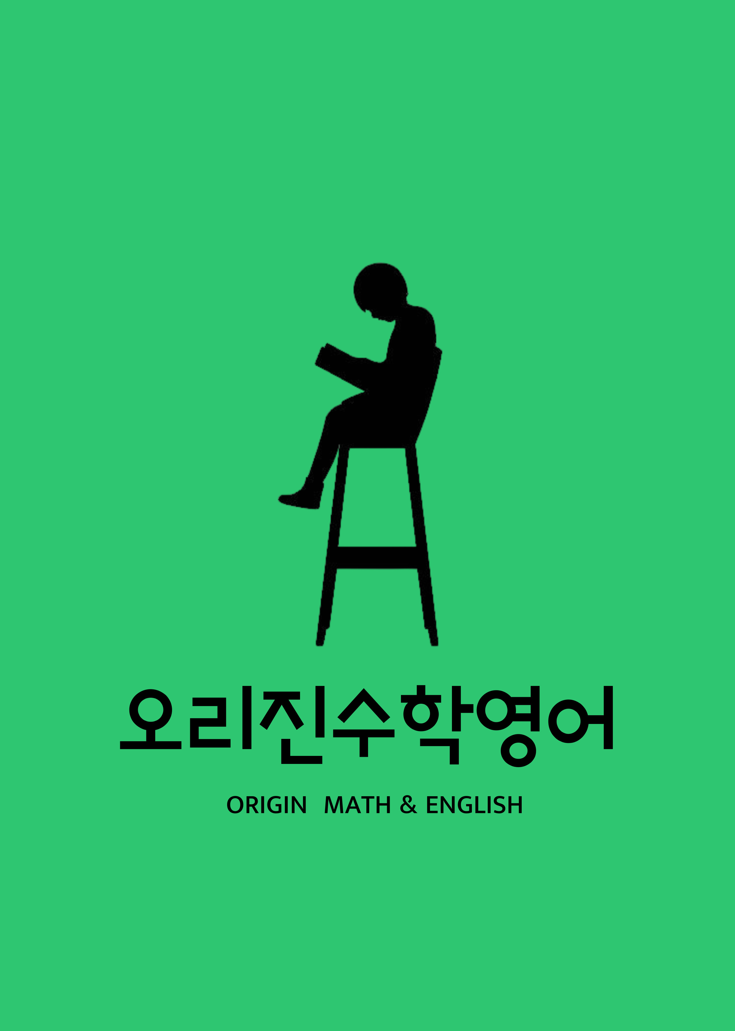 오리진수학영어전문학원
