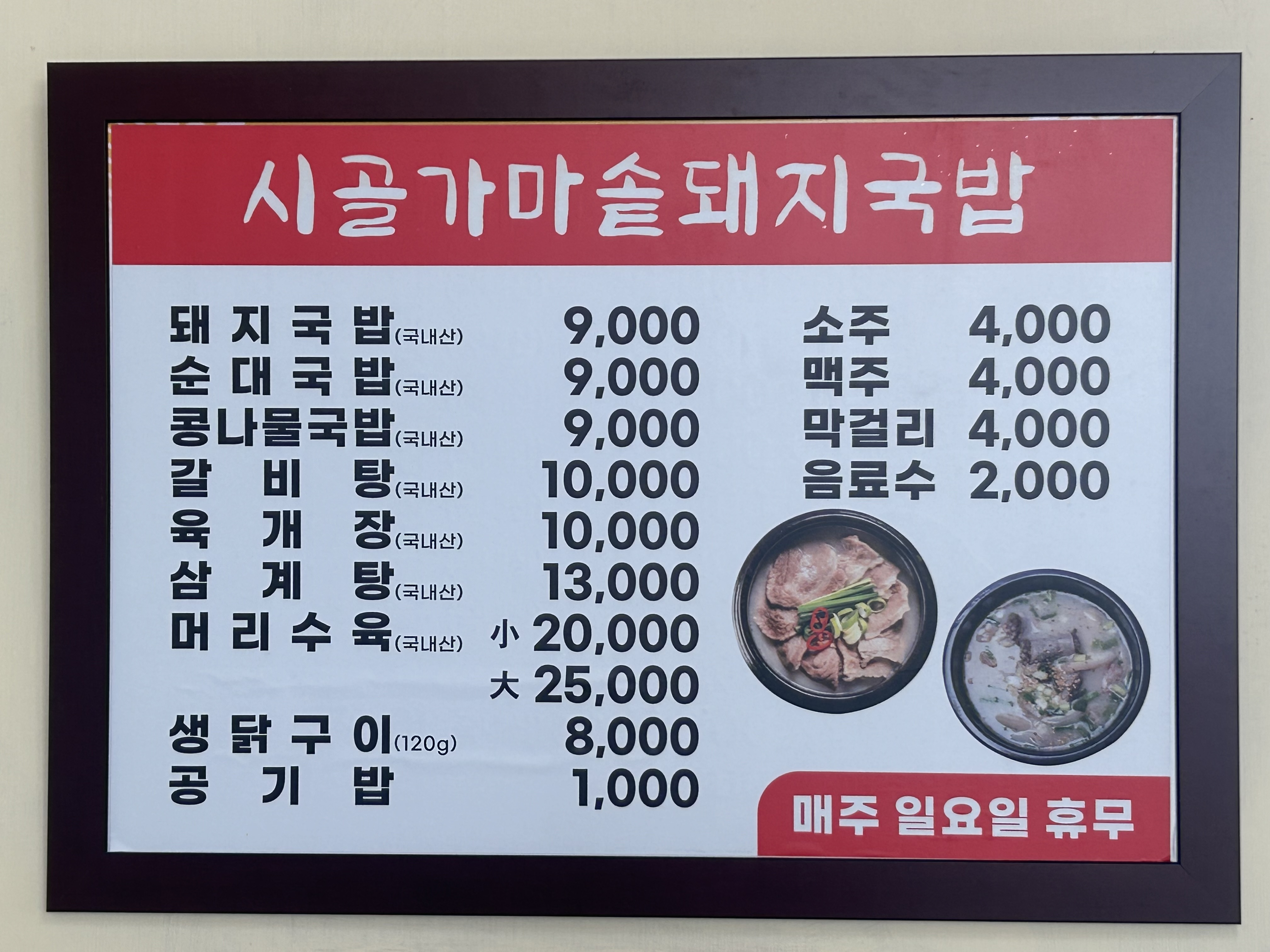 시골가마솥 돼지국밥