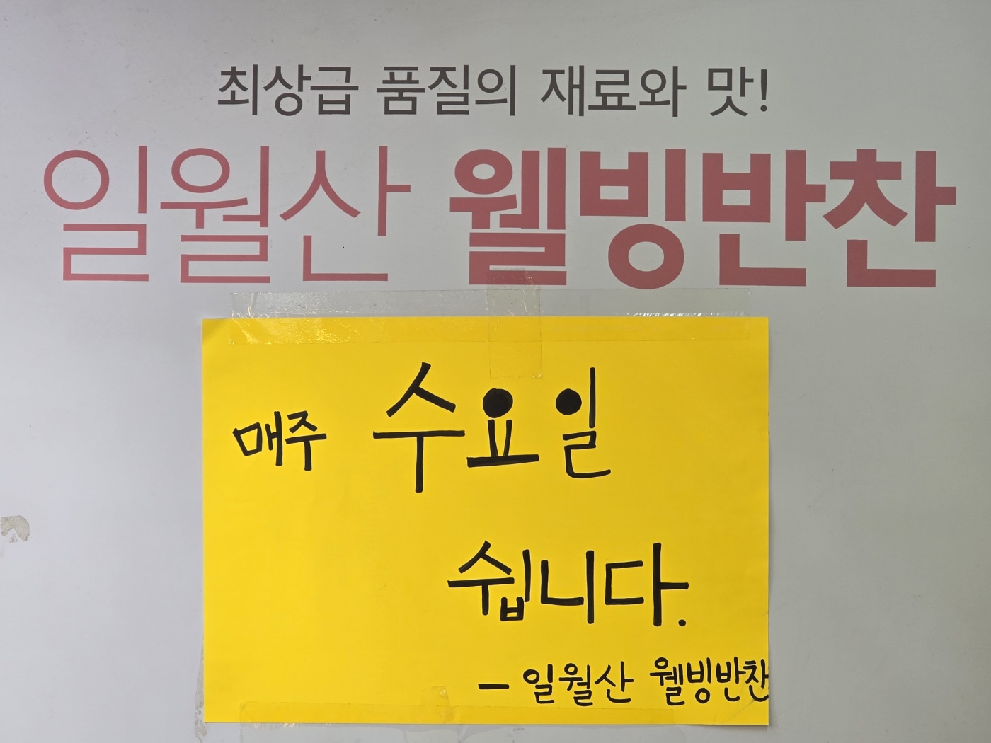 일월산웰빙반찬