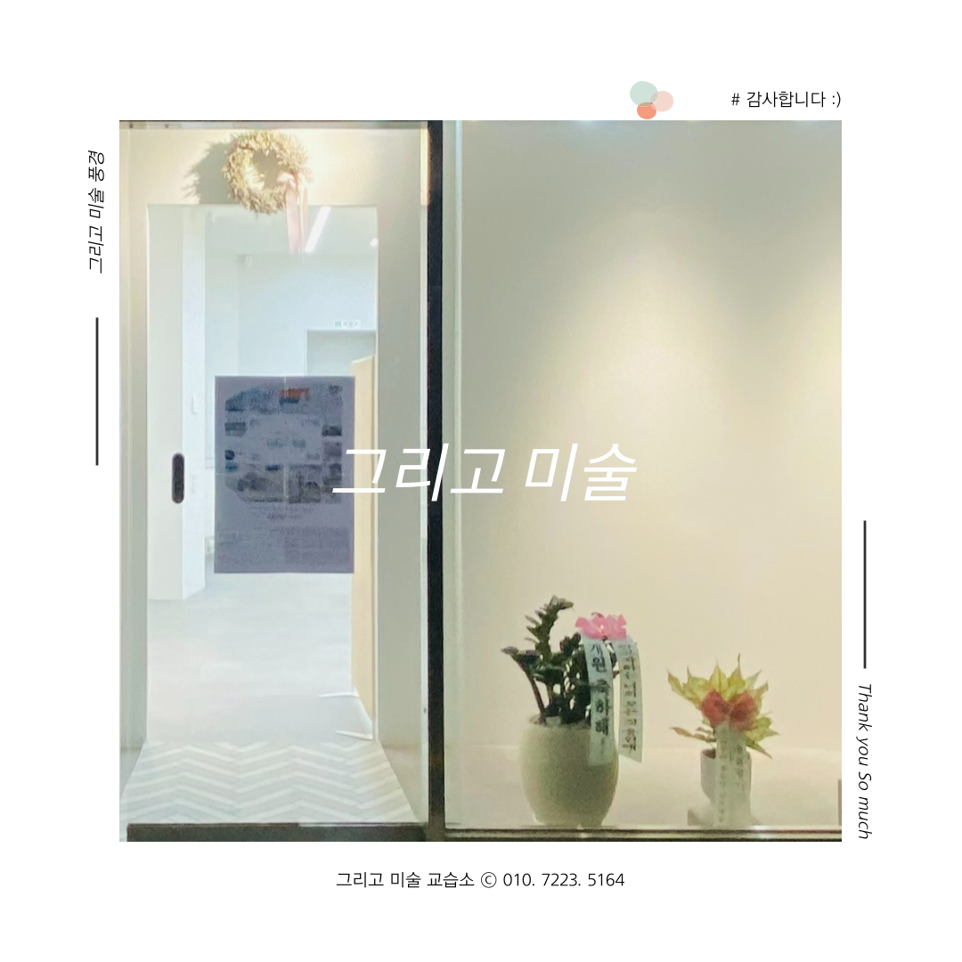 연지동 그리고미술 교습소