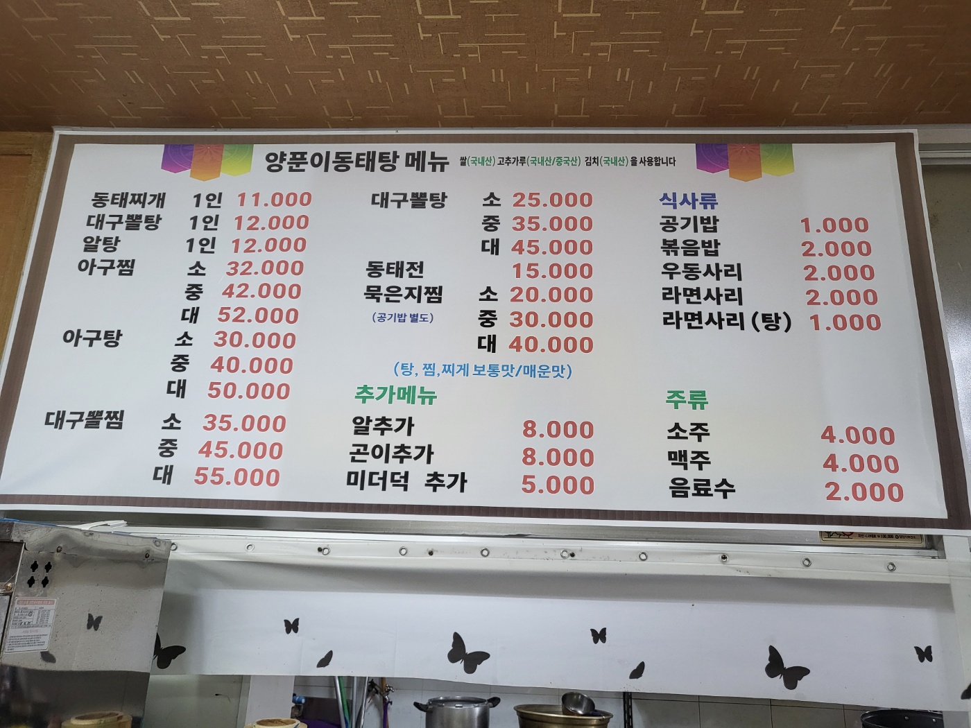 큰손양푼이동태찌개
