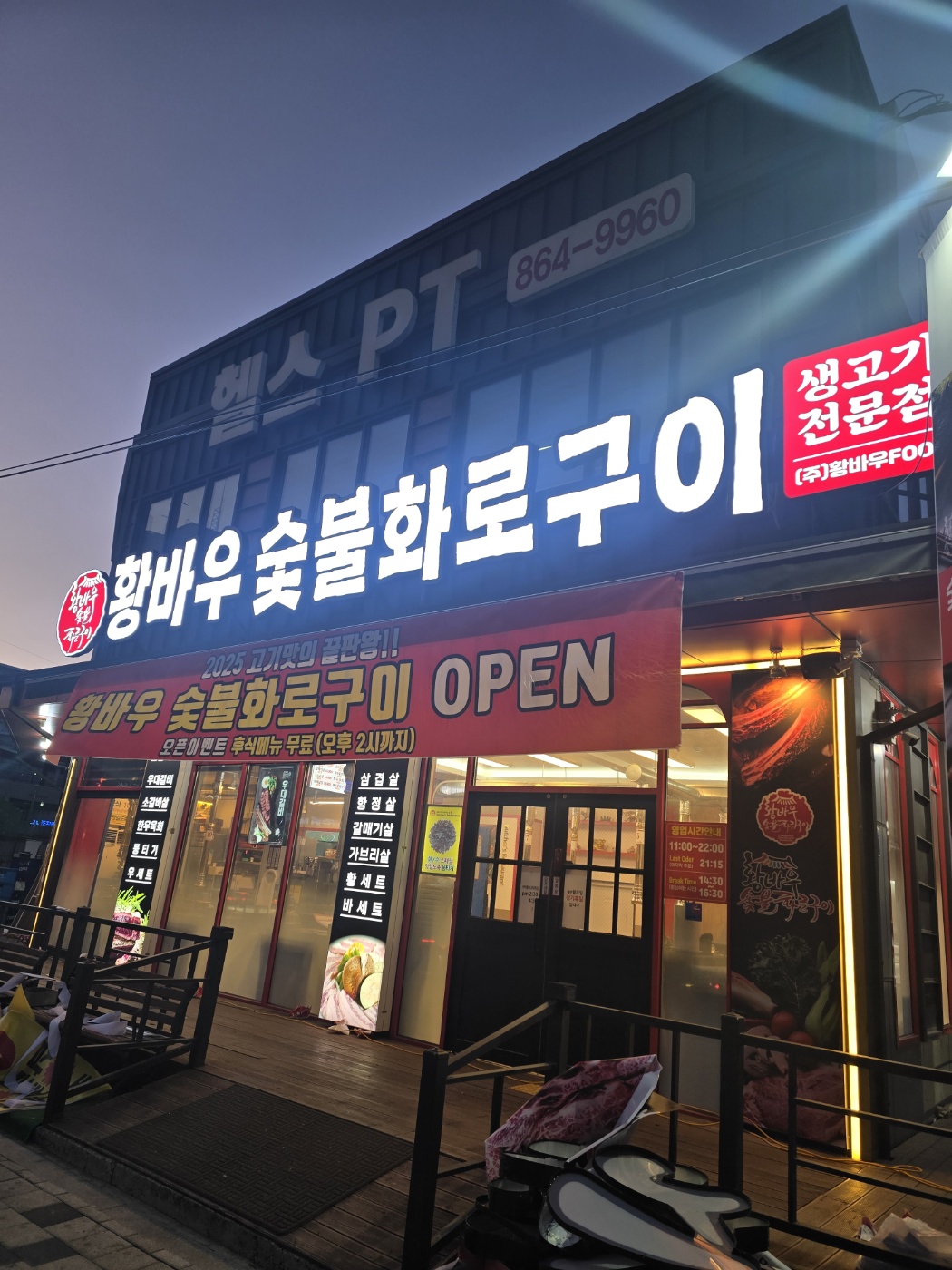 황바우숯불화로구이