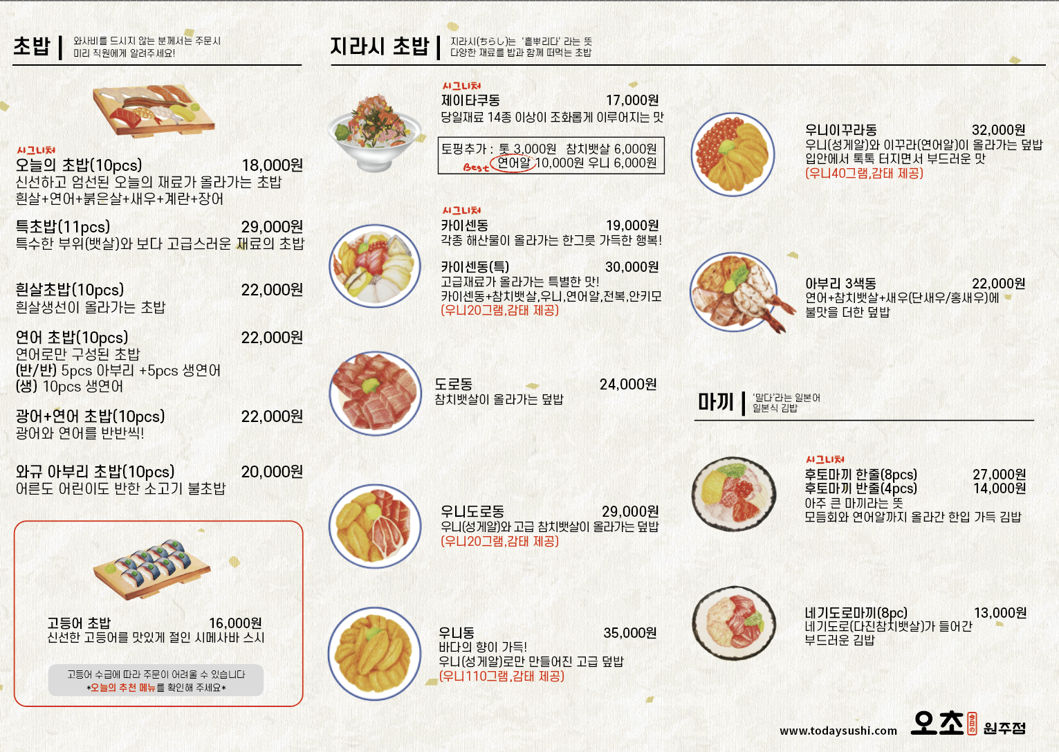 오초 오늘의초밥 원주점