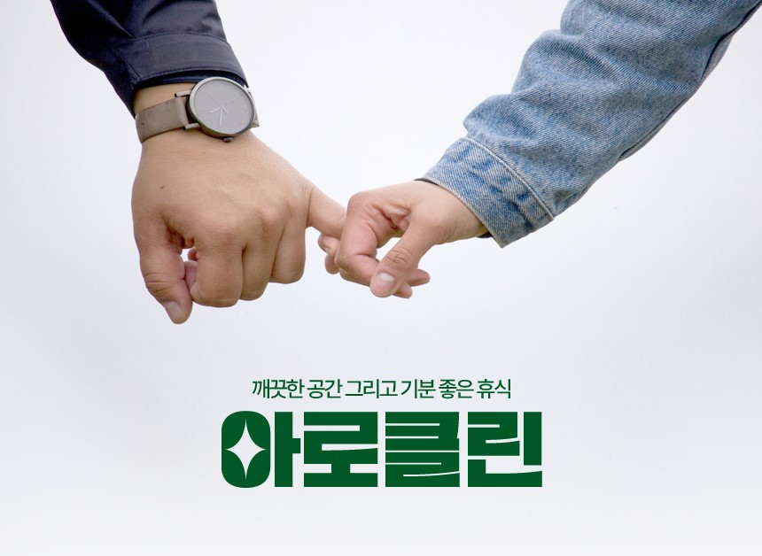 매트리스 소파 카펫 청소 세탁 전문 아로클린