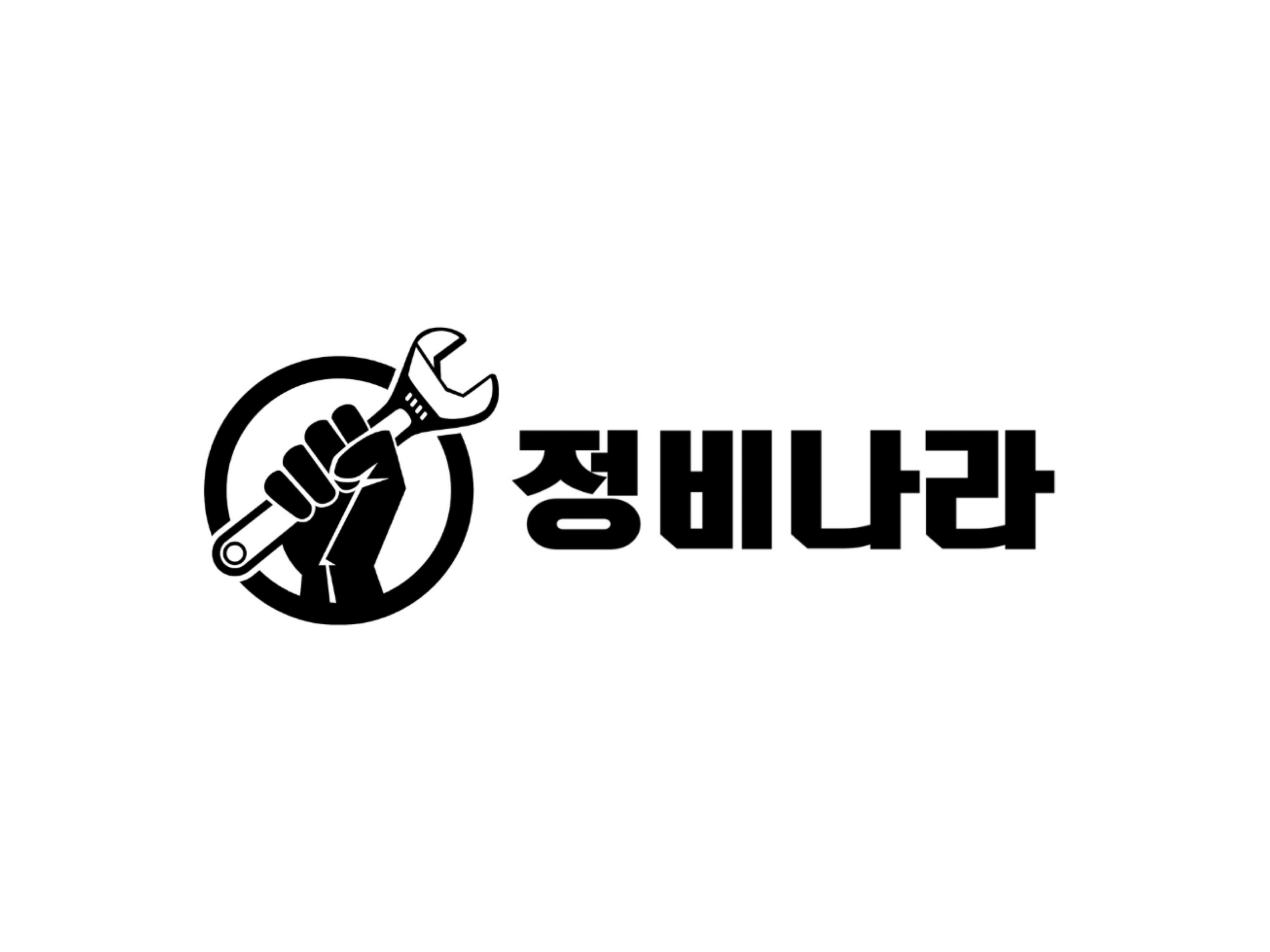 정비나라