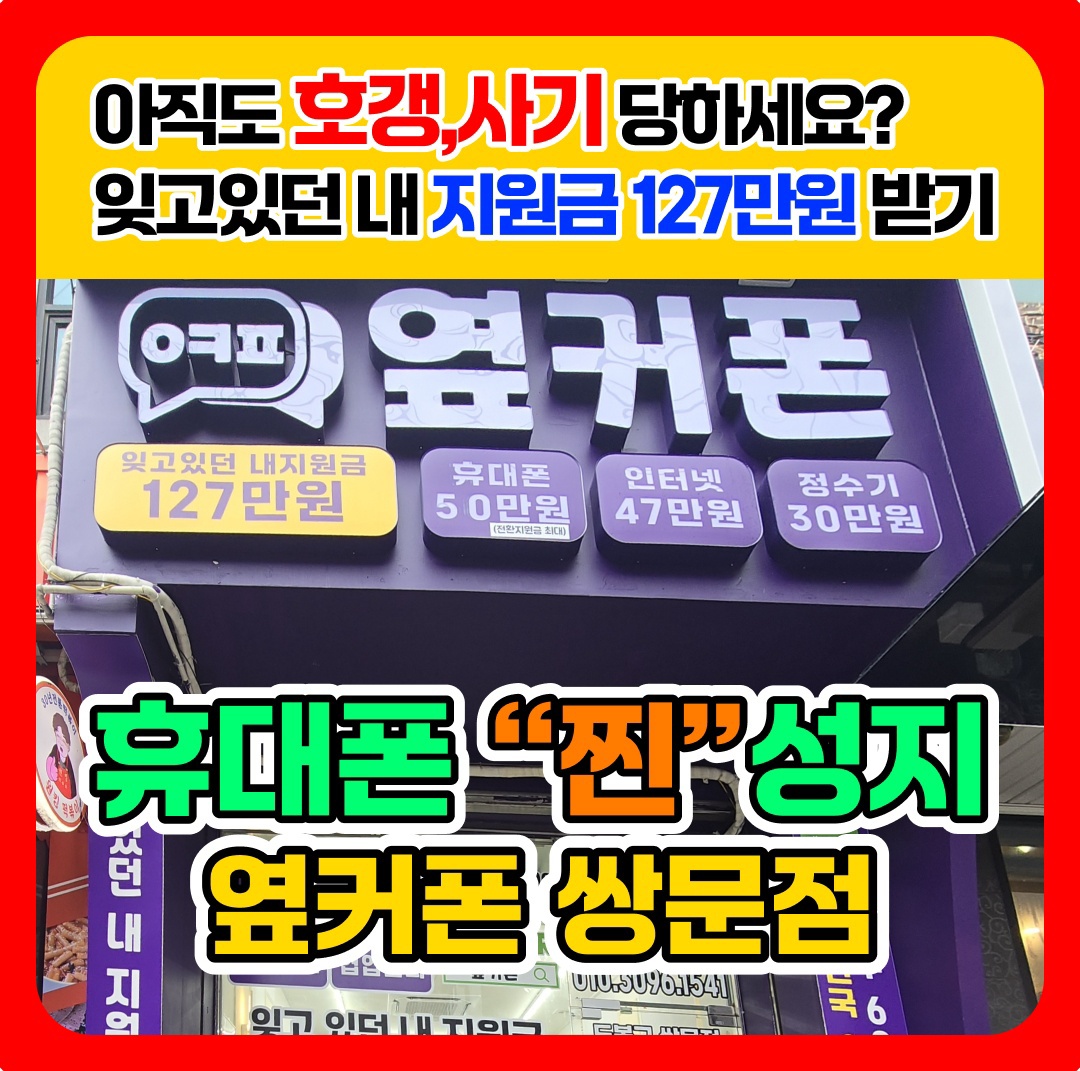 휴대폰성지 옆커폰 쌍문점