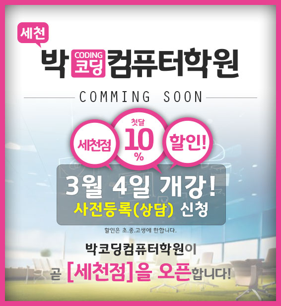 박코딩컴퓨터학원 세천점