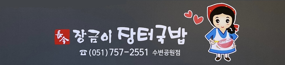 장금이 장터국밥