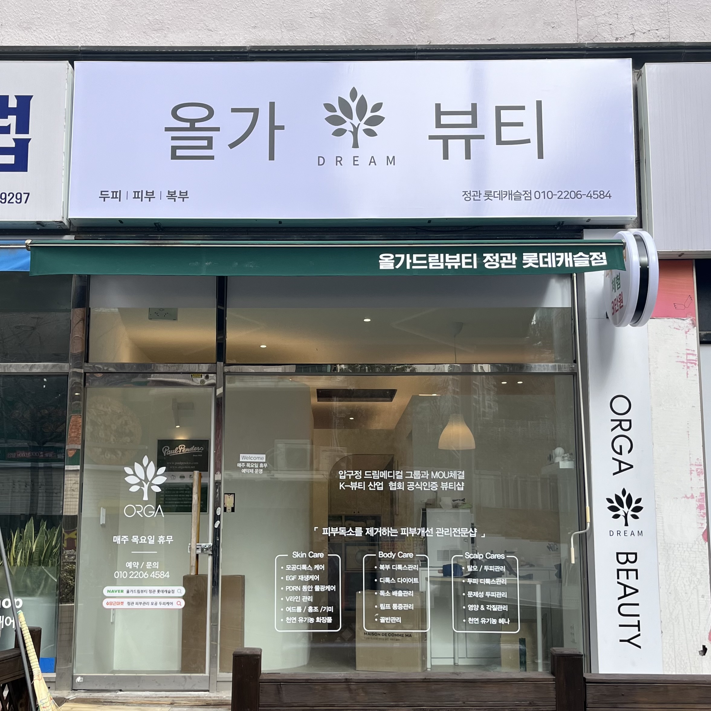 올가드림뷰티 정관롯데캐슬점