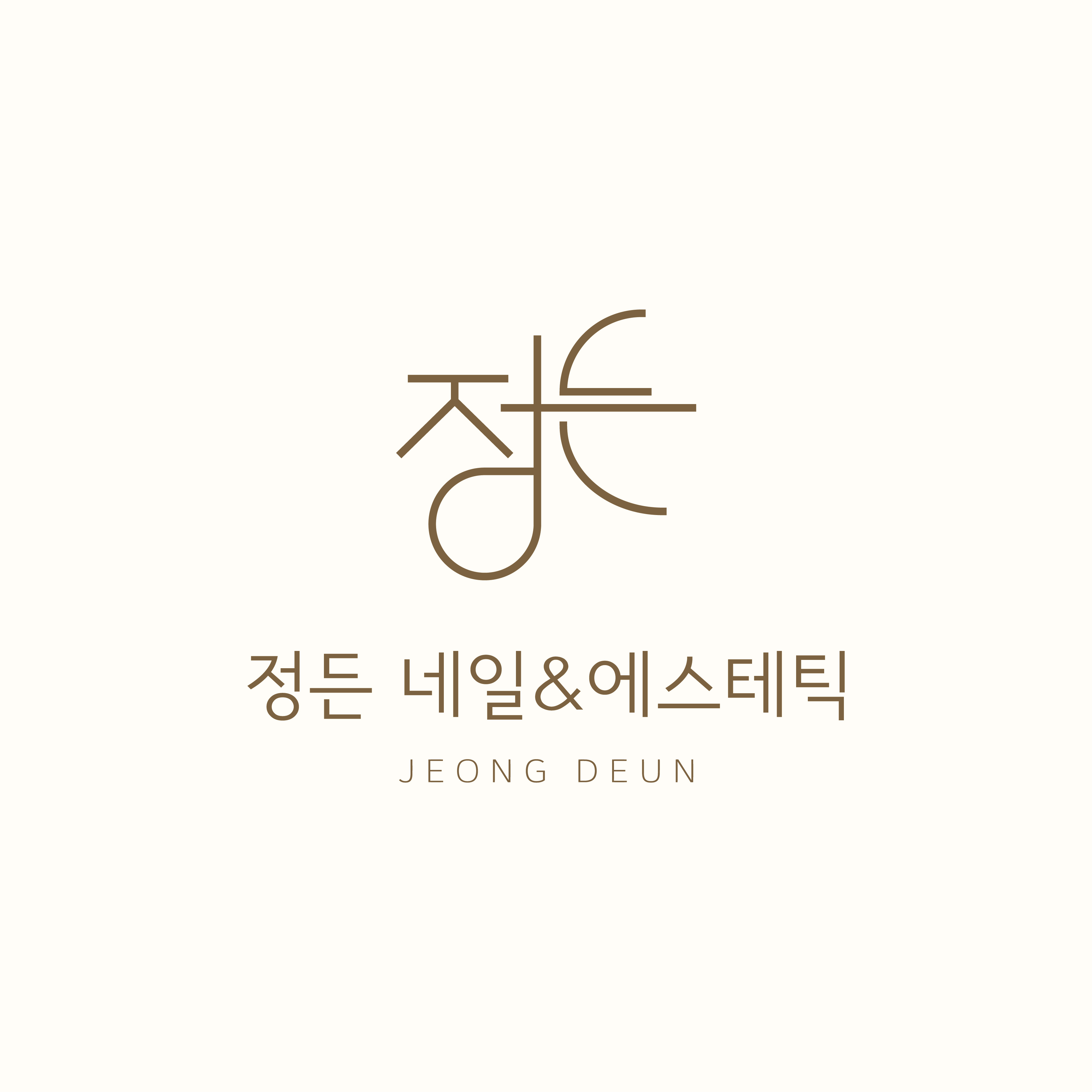정든 네일&에스테틱