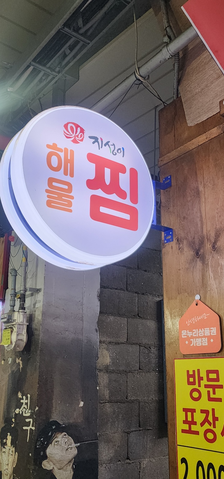 지성이해물찜 대현신암점