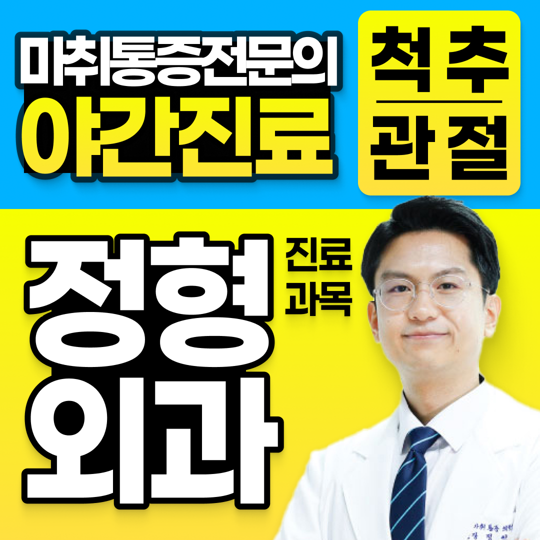 평촌올바른마취통증의학과의원 안양