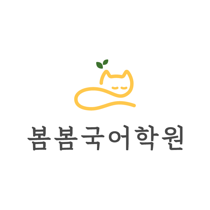 봄봄국어 전곡학원