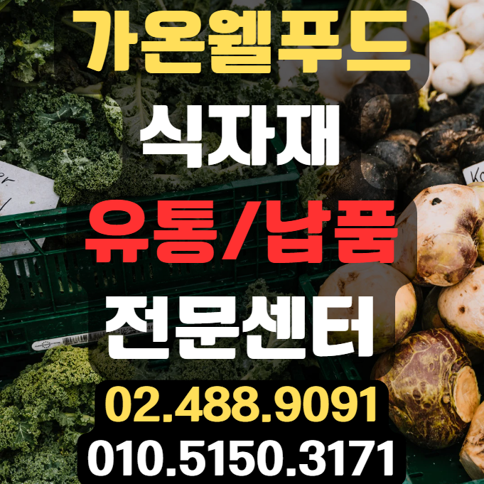 서울식자재유통납품센터 가온웰푸드