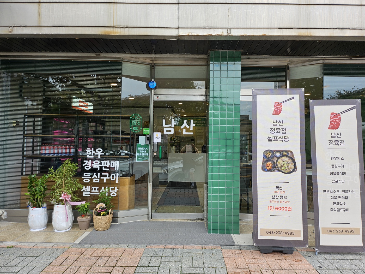 남산식육식당
