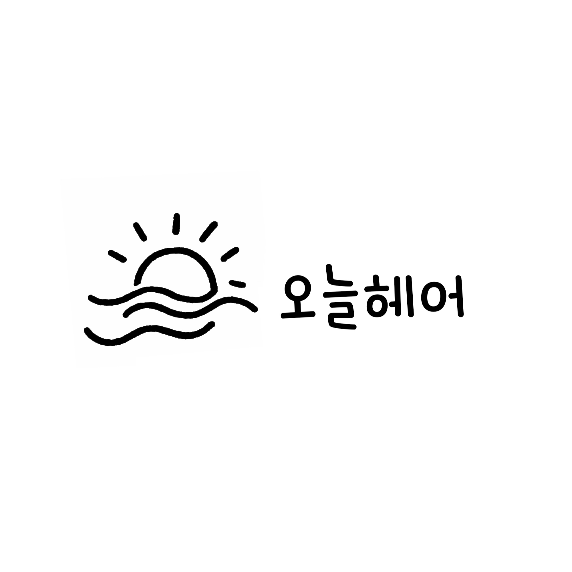 오늘헤어