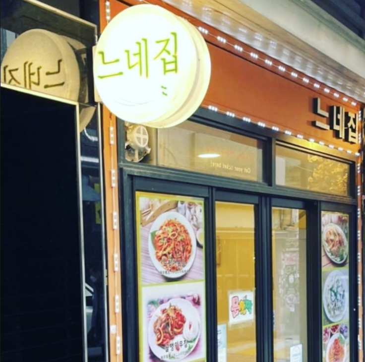 느네집 2호점