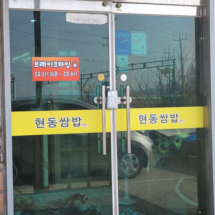 현동쌈밥